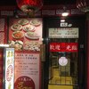 広東飯店　美香園