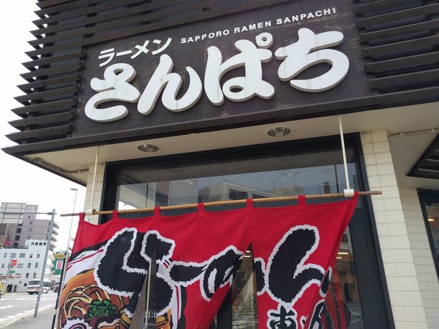 ラーメンさんぱち 南10条店 西線１１条 ラーメン 食べログ