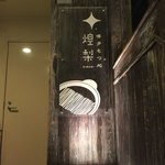 Hakata Motsudokoro Kirari - 店頭