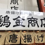 鶏金商店 - 