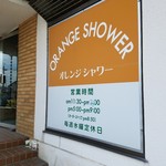 オレンジシャワー - オレンジシャワー入り口