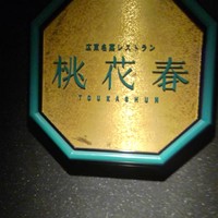 桃花春(神戸メリケンパークオリエンタルホテル) - 