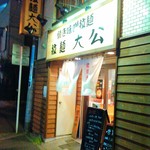 拉麺大公 - 入り口