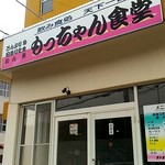 もっちゃん食堂 - 外観。