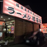 ラーメン 杉田家 - 杉田家