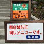 もりもり亭 - 盛盛亭ともりもり亭は同じメニューです。