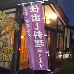 街道の茶屋 きんぱ - 