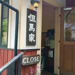 但馬家幸之助 - 