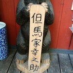 但馬家幸之助 - 