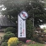 遊食豚彩いちにいさん - 店舗看板