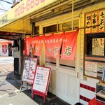 まるい飯店 - 