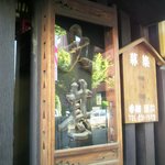 大甚 - 創業からの看板