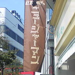 Kamakura Nijaman - 鎌倉駅のロータリーを挟んで向かい側にお店はあります。