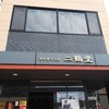 博多菓子工房　二鶴堂 本店