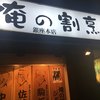 俺の割烹 銀座本店