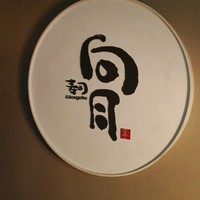 寿司 向月 本館 - 