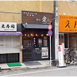 麺屋 愛心 - 外観。こじんまりとしたお店です。