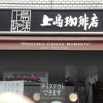 上島珈琲店 - 外観