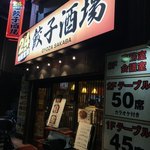 24時間 餃子酒場 - 