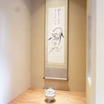 粋 - 床の間には掛け軸