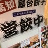 高知名物屋台餃子 一屋