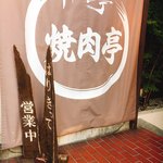 焼肉亭 - 