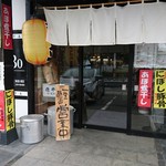 らー麺　Do・Ni・Bo - 一生懸命営業中