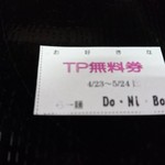 らー麺　Do・Ni・Bo - TP無料券ゲット