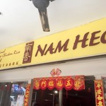 Nam Heong Chicken Rice - 