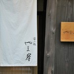 富小路 やま岸 - 