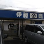 伊藤商店 - 