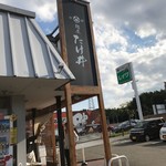 麺屋 たけ井 R1店 - 