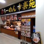 Kourakuen - 【2018.5.4(金)】店舗の外観