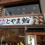 Kaiten Toyama Zushi - 