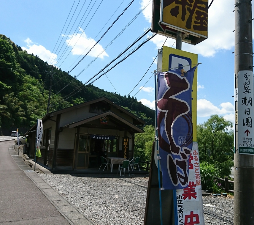 川根ふるさと茶屋 name=