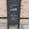 経堂 小倉庵 本店