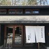 軽井沢 川上庵 本店