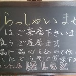 ランチの店ほしもと - 