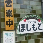 ランチの店ほしもと - 