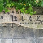 ランチの店ほしもと - 