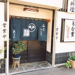 あさひ - お店入り口