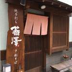 純手打ち十割そば 蕎澤 - 外観