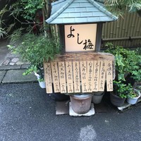 よし梅 人形町本店 - 