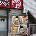 肉煮干中華そば 鈴木ラーメン店 - 