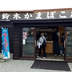 鈴木かまぼこ店 - 