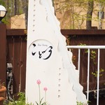 森の中のレストラン こどう - 