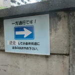 パティスリーメリクリ - 2011　駐車場入口、一通の表示