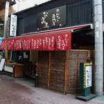 ホルモン専門店 なかみ屋 - お店の外観