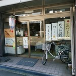 お菓子処　丸岡家 - お店の前