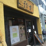 拉麺ノスゝメ 諭吉 - 